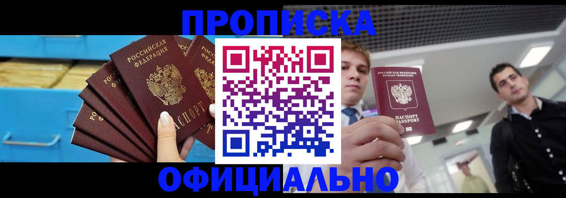 прописка для работы в Светлогорске